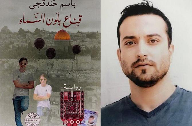 جیل میں قید فلسطینی مصنف باسم خندق جی ’انٹرنیشنل پرائز فارعربی فکشن‘ سے سرفراز