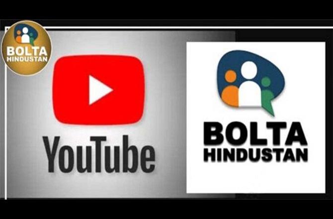 یوٹیوب چینل ’’بولتا ہندوستان‘‘ کو وزارت اطلاعات و نشریات کی ہدایت پر ہٹا دیا گی