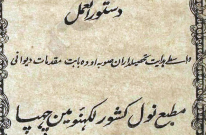 منشی نول کشور پرنٹ کلچر سے ہمارا رشتہ