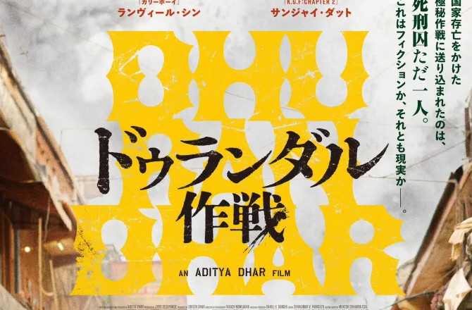 ‘کونیچیوا لیاری!فلم’’ دُھرندھر‘‘ جاپان میں ریلیز کے لیے تیار