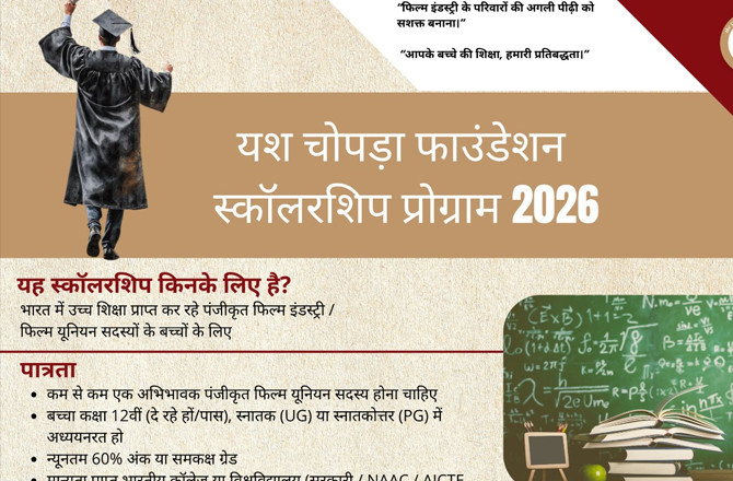 یَش چوپڑہ فاؤنڈیشن نے ہندی فلم انڈسٹری کے ورکرز کے بچوں کیلئے اسکالرشپ کا اعلان کیا