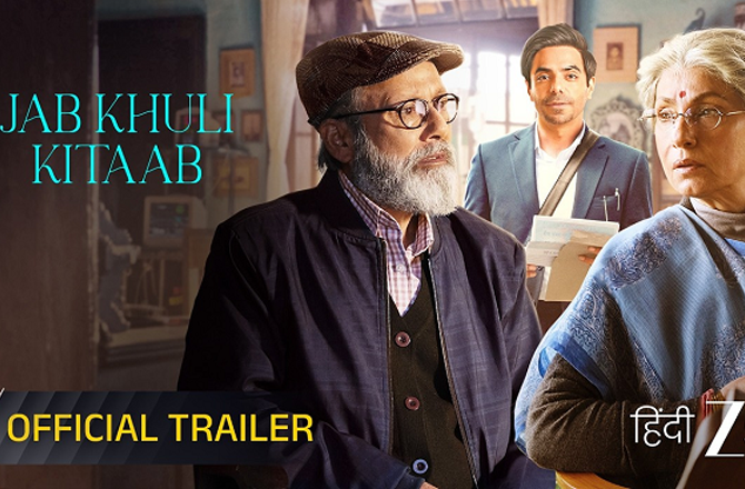 ’’جب کھلی کتاب‘‘ کا ٹریلر ریلیز، ۵۰؍ سالہ شادی پر طلاق کا موڑ