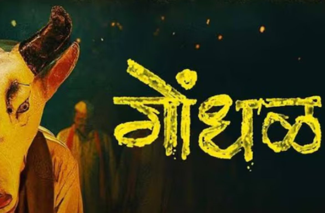 مراٹھی فلم ’گوندھل‘ آسکر ۲۰۲۷ء میں ہندوستان کی باضابطہ انٹری