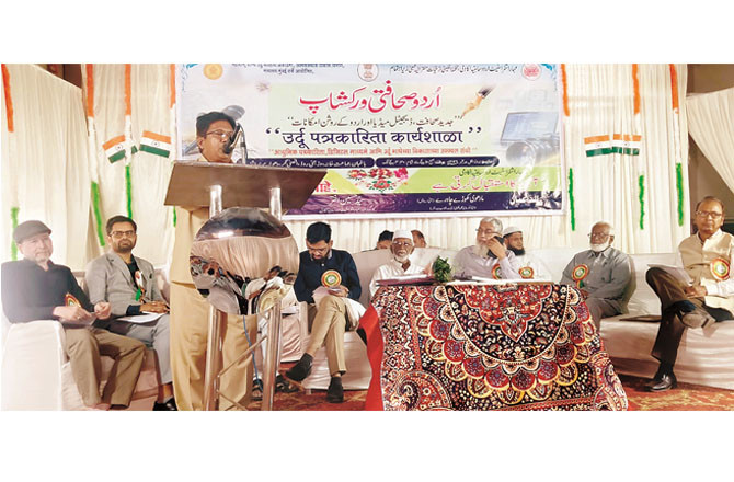 دھولیہ: مہاراشٹر اسٹیٹ اردو ساہتیہ اکادمی کی جانب سے یک روزہ صحافتی ورکشاپ کا کامیاب انعقاد