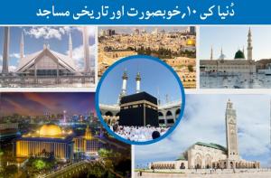 دُنیا کی ۱۰؍ خوبصورت اور تاریخی مساجد