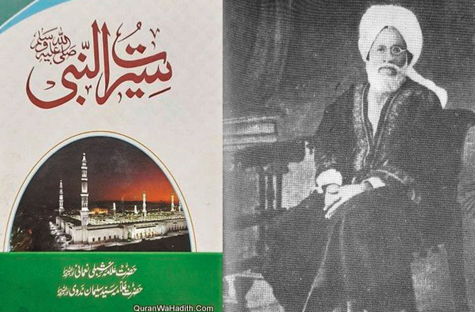 کتاب کا نام: سیرۃ النبیؐ۔ مصنف: علامہ شبلی نعمانی۔ سن اشاعت: ۱۹۱۷ء: سیرت نبویؐ پر آج بھی اردو زبان میں سب سے اہم کتاب علامہ شبلی نعمانی اور مولانا سلیمان ندوی کی &rsquo;&rsquo;سیرۃ النبی ﷺ&lsquo;&lsquo; ہے۔اس کتاب کی تالیف اولاً علامہ شبلی نعمانی نے شروع کی، انہوں نے پہلی دو جلدیں لکھیں کہ ان کا انتقال ہو گیا۔ باقی چار جلدوں کو ان کے بہترین شاگرد اور رفیق سید سلیمان ندوی نے مکمل کیا۔ سات ضخیم جلدوں پر مشتمل یہ کتاب نہ صرف اردو زبان بلکہ دنیا بھر کی مختلف زبانوں میں لکھی جانے والی بہترین کتب سیرت میں شمار کی جاتی ہے۔سیرت النبیؐ کی پہلی جلد کا پہلا ایڈیشن ۱۹۱۷ء میں شائع ہوا اور آخری چھٹی جلد ۱۹۳۸ء میں مکمل ہوئی۔ یہ کتاب محسن انسانیت کی سیرت پر منفرد اسلوب کی حامل ایک جامع کتاب ہے۔ اس کتاب کی خصوصیت یہ ہے کہ اس میں سیرت پاک کو ایک مورخ اور ایک سوانح نگار کےساتھ ایک فلسفی اور مدبر کی نگاہ سے بھی دیکھا گیاہے۔