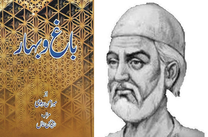 کتاب کا نام: باغ و بہار۔ مصنف: میر امن دہلوی ۔ سن اشاعت: ۱۸۰۴ء:&rsquo;باغ و بہار&lsquo; میر امن دہلوی کی تصنیف کردہ ایک داستان ہے جوانہوں نے فورٹ ولیم کالج ،کلکتہ میں جان گل کرسٹ کی فر مائش پر لکھی تھی۔ یہ کتاب میر عطا حسین خان تحسین کی فارسی تصنیف&rsquo; نو طرز مرصع&lsquo; کا اردو ترجمہ ہے۔ میر امن نے گل کرسٹ کی فرمائش پر ۱۸۰۱ء میں اسے لکھنا شروع کیا،۱۸۰۲ ء میں اسے مکمل کرلیا اور نظر ثانی کے بعد مکمل ایڈیشن ۱۸۰۴ء کو منظر عام پر آیا ۔گل کرسٹ کو باغ و بہار اتنی پسند آئی کہ انہوں نے میر امن کو بطور انعام ۱۰۰؍ روپے دیئے تھے۔اس داستان میں چار درویشوں کی کہانی کو نہایت دلچسپ اندازمیں بیان کیا گیا ہے۔ اس داستان میں قصہ در قصہ کی تکنیک کا استعمال کرتے ہوئے کئی ضمنی واقعات کو بھی بیان کیا گیا ہے۔ یہ کتاب اپنے زبان و بیان اور اسلوب کے لحاظ سے ایک سنگ میل کی حیثیت رکھتی ہے۔ بابائے اردو مولوی عبدالحق نے اس کتاب کو ہمیشہ زندہ رہنے والی کتاب قرار دیا ہے۔