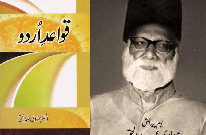 کتاب کا نام: قواعد اردو۔مصنف:مولوی عبد الحق۔ سن اشاعت:۱۹۱۴ء:&rsquo;قواعد اردو&lsquo; مولوی عبدالحق کی مرتب کردہ اہم کتاب ہے جو اردو زبان کے قواعد کو سمجھنے میں بے حد معاون ہے۔ مولوی عبدالحق نے یہ کتاب ۱۹۱۴ء میں دار الاشاعت انجمن ترقی اردو لکھنو سے شائع کی تھی۔یہ کتاب مولوی عبدالحق نے اس زمانے میں لکھی تھی جب وہ اورنگ آباد کے صدر مہتمم تعلیمات تھے۔یہ کتاب انگریزی قواعد نویسی کے اصولوں پر مرتب کی گئی تھی جس میںانہوں نے نہایت آسان زبان میں آسان طریقوں سے اردو زبان کے قواعد کو سمجھایا ہے۔ابتدا میں زبان ، الفاظ اور حرف کی تعریف، حروف کے اقسام بیان کئے ہیں۔ اس کے بعد مختلف فصلوں میں علم ہجا، حروف تہجی، اسم ، جنس، صفت، ضمیر،فعل کی تعریف اور اقسام مع مثالیں پیش کی گئی ہیں۔ اس کے علاوہ صرف ونحو کی ترکیبات اور جملوں کے اقسام کو بھی سمجھایا گیا ہے۔ اردو کے اساتذہ اور طلبہ کیلئے یہ کتاب بہترین رہنما ثابت ہوگی۔