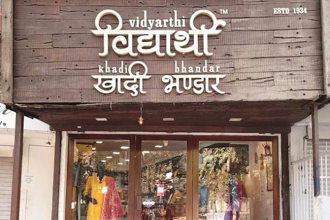 Vidyarthi Khadi Bhandar Store. Photo: INN