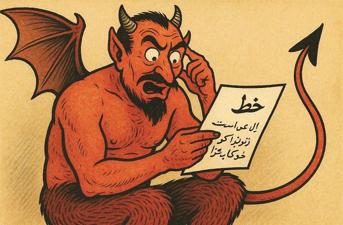 شیطان کے نام کھلا خط
