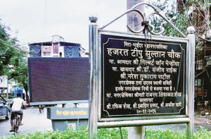 میرا روڈ: ٹیپو سلطان کی جگہ اشفاق اللہ خان کا نام 